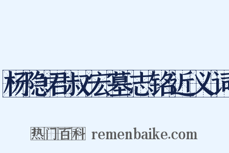 杨隐君叔宏墓志铭近义词是什么意思的图片
